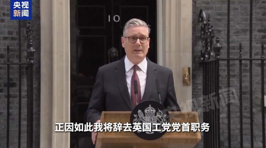 宣布辞职 斯塔默哭了!不到4年4位英国首相下课 最短任期仅49天!谁将接班